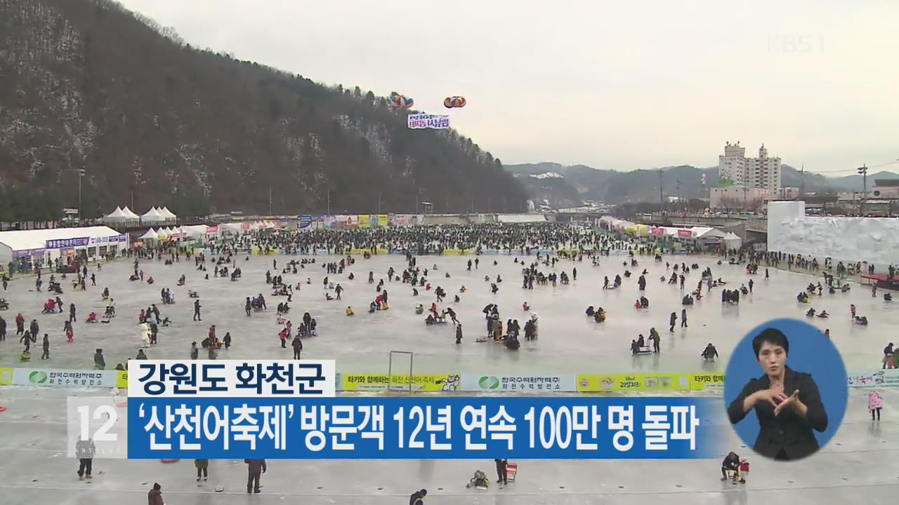 화천 ‘산천어축제’ 방문객 12년 연속 100만 명 돌파