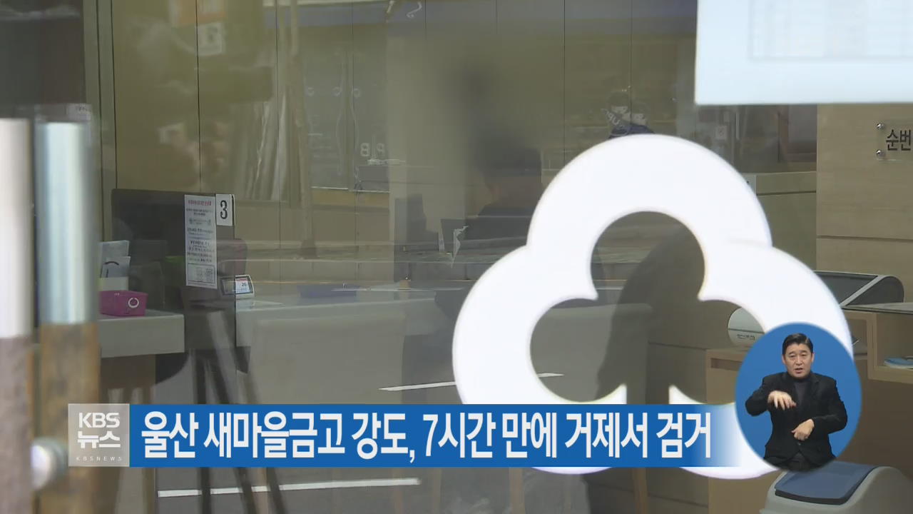 울산 새마을금고 강도, 7시간 만에 거제서 검거