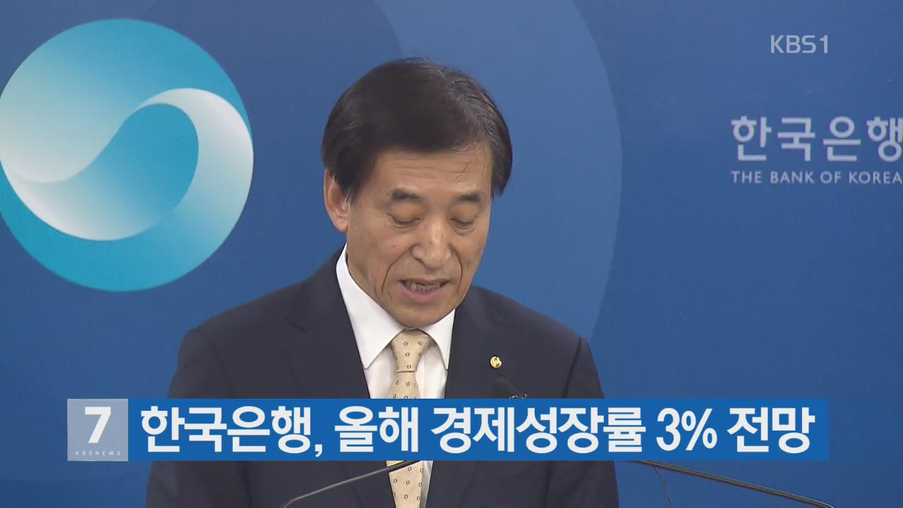 한국은행, 올해 경제성장률 3% 전망