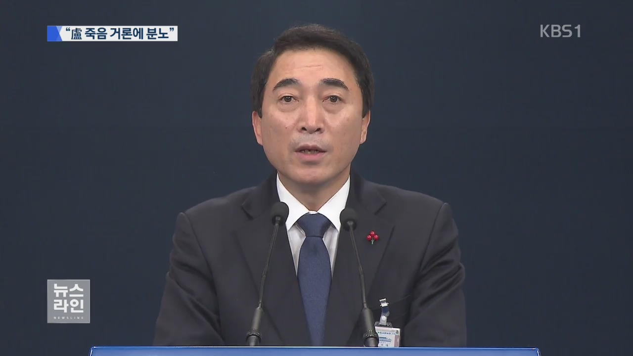 “MB의 盧 죽음·정치 보복 거론에 분노”