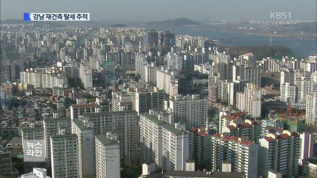 강남 재건축 거래 전수조사 시작