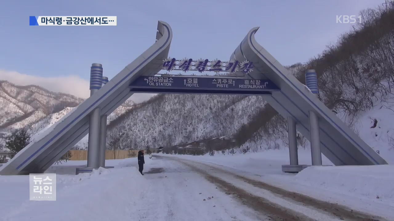 마식령서 공동 훈련…금강산 문화 행사