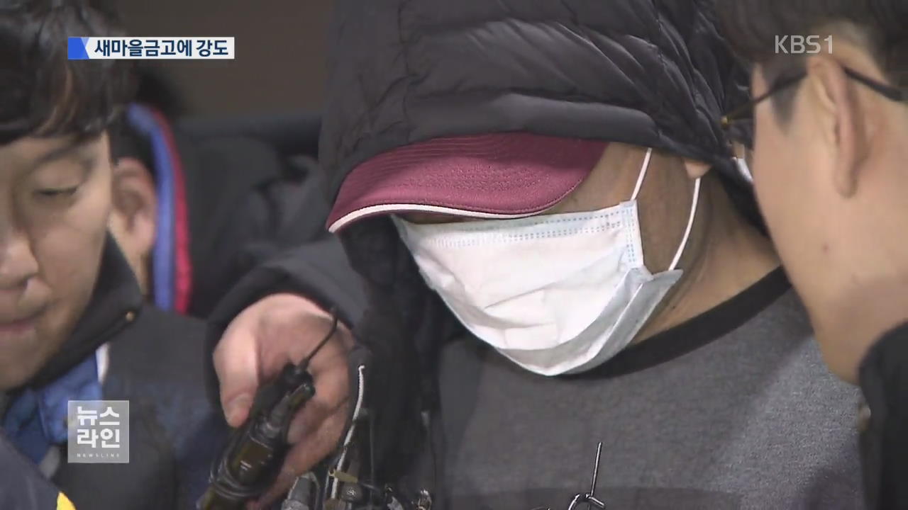 4분 만에 털었지만…새마을금고 강도 검거