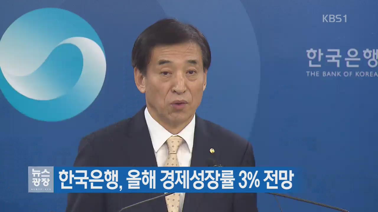 한국은행, 올해 경제성장률 3% 전망