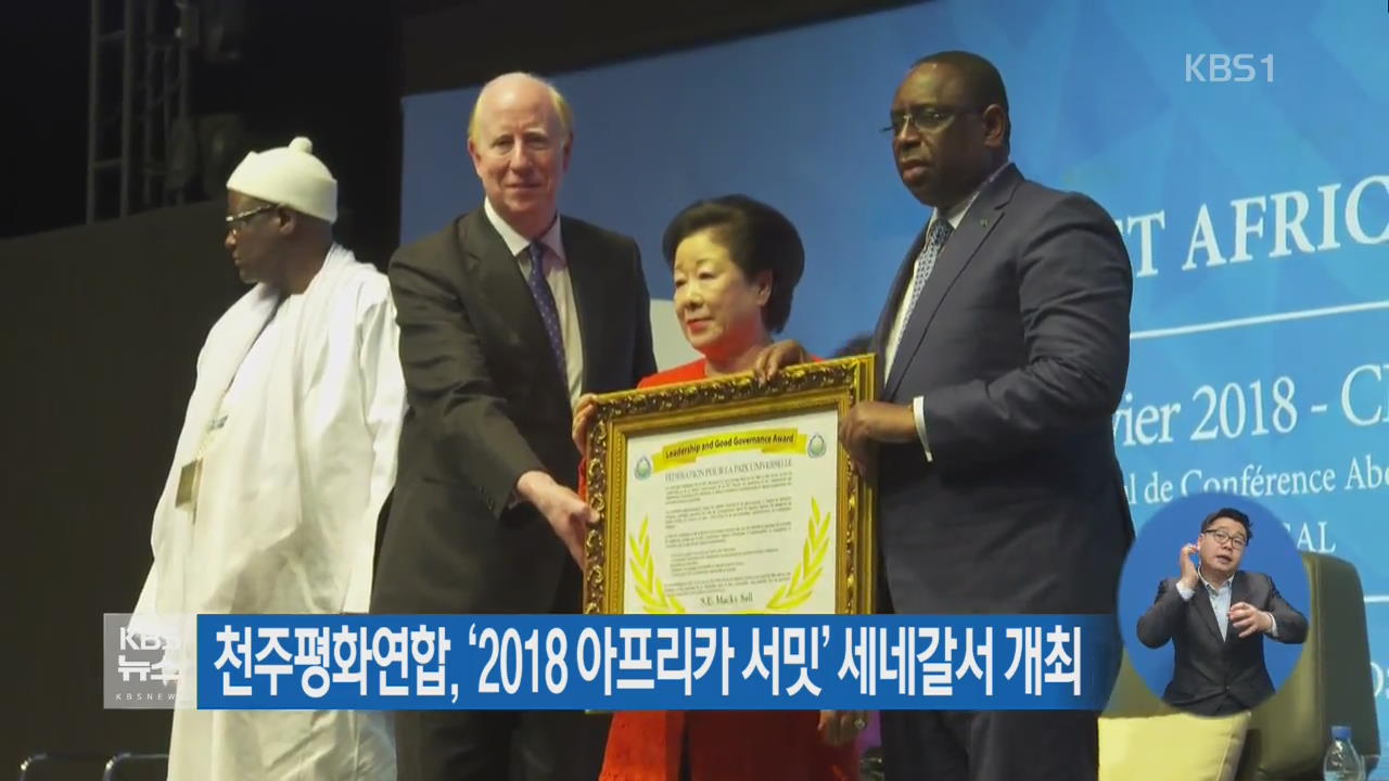 천주평화연합, '2018 아프리카 서밋' 세네갈서 개최