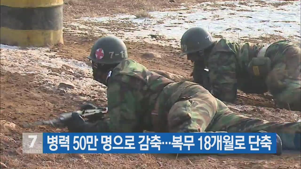 병력 50만 명으로 감축…복무 18개월로 단축