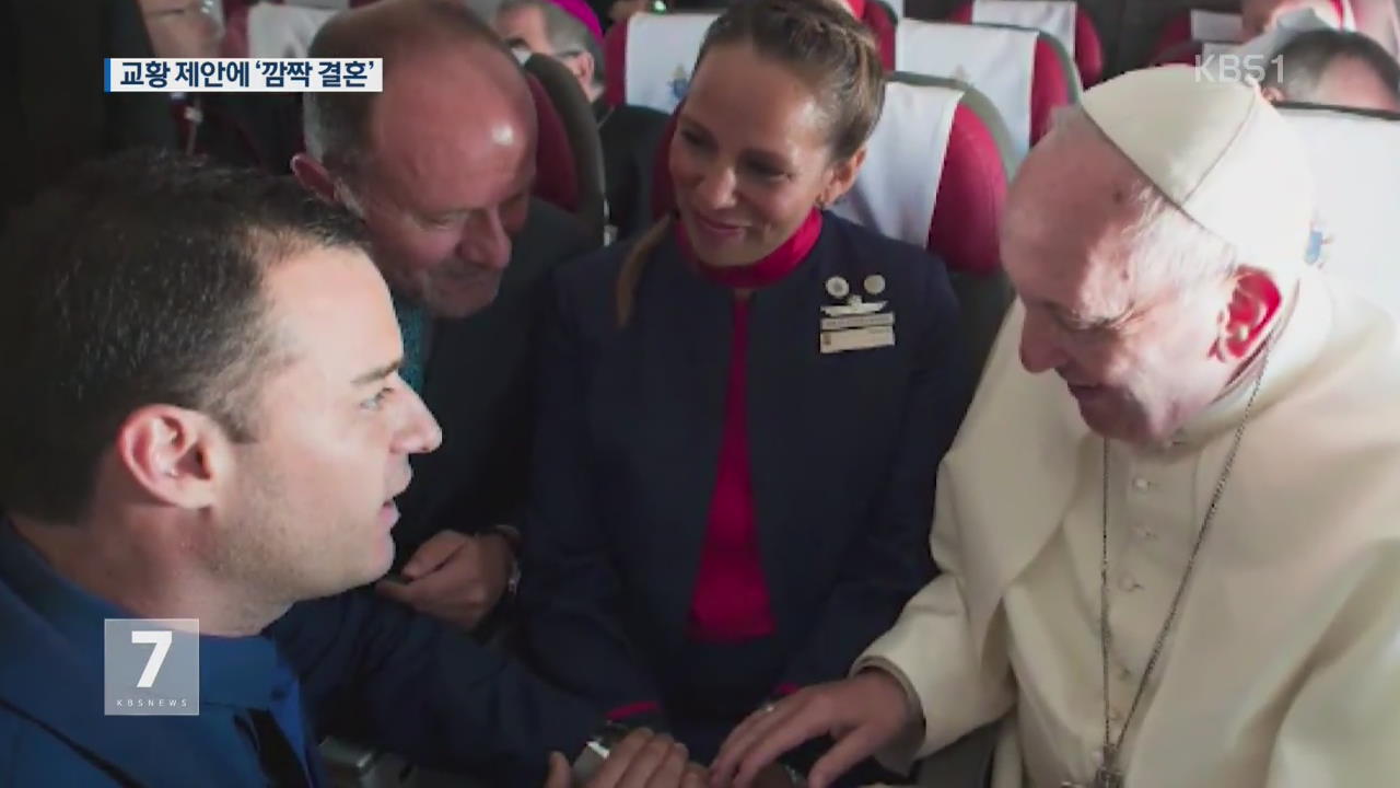 교황, 비행 중 결혼식 주례…승무원 부부 축복