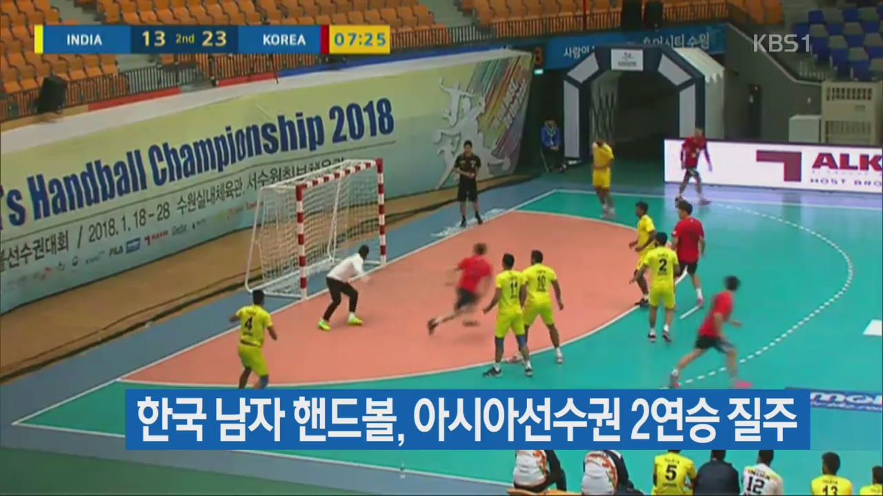 한국 남자 핸드볼, 아시아선수권 2연승 질주