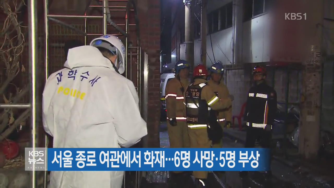 서울 종로 여관에서 화재…6명 사망·5명 부상