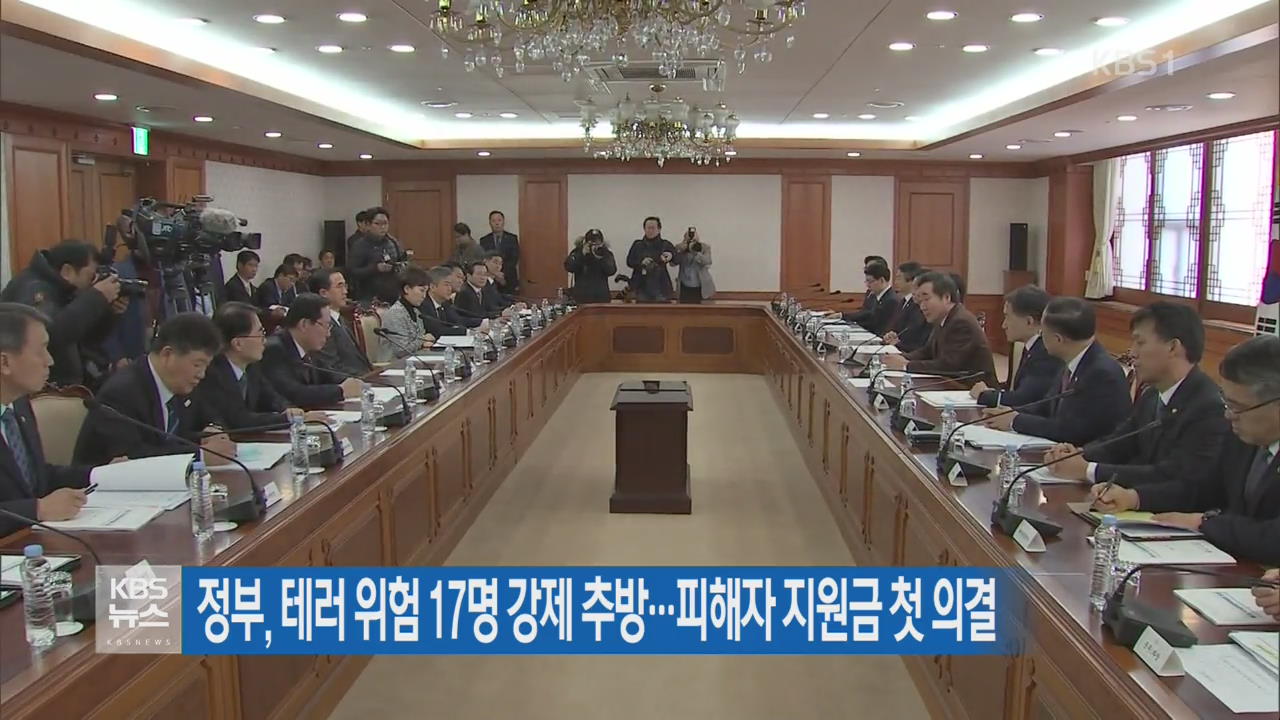 정부, 테러 위험 17명 강제 추방…피해자 지원금 첫 의결
