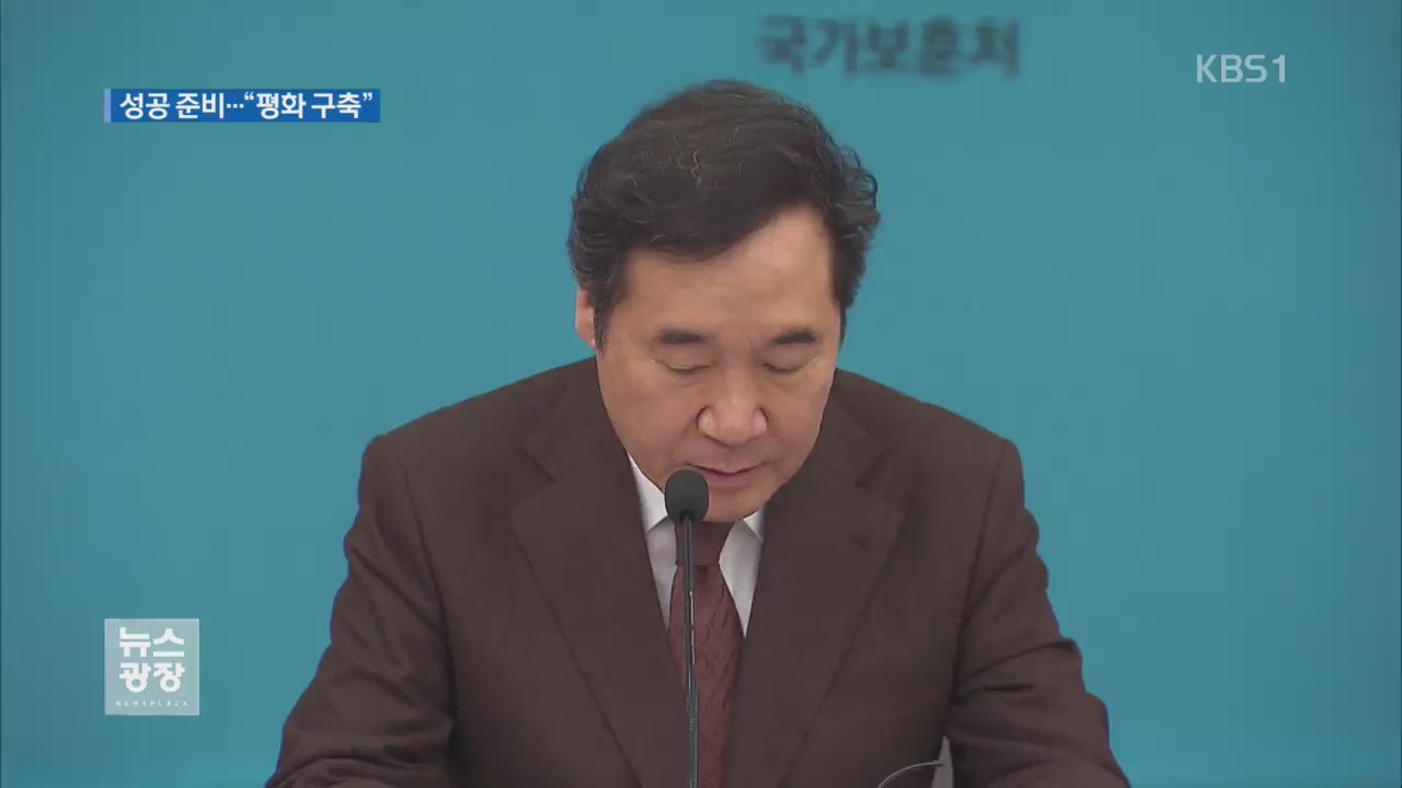 “평창 넘어 평화 구축”…이 총리, ‘단일팀 발언’ 사과