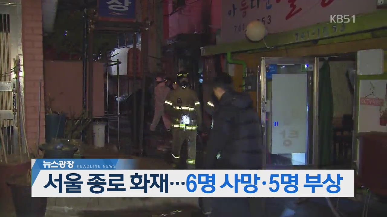 [오늘의 주요뉴스] 서울 종로 화재…6명 사망·5명 부상 외