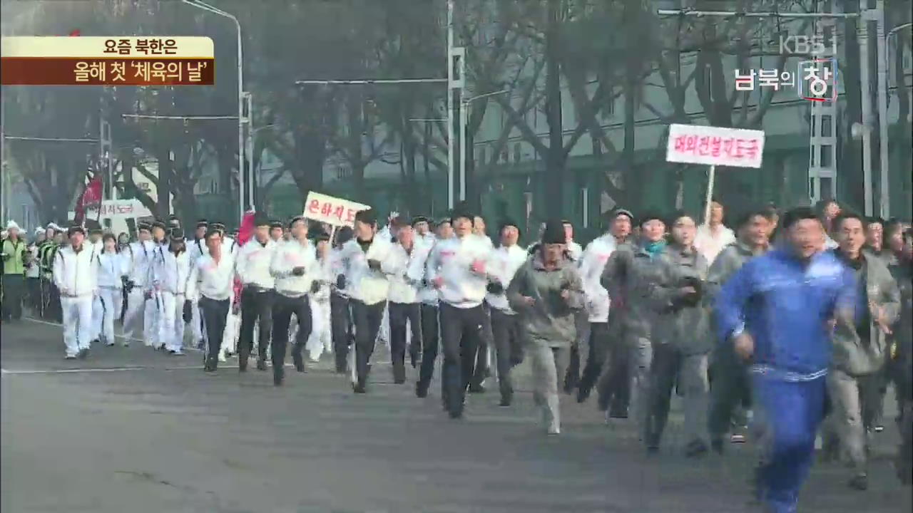 [요즘 북한은] 김일성 광장을 달린다…올해 첫 ‘체육의 날’ 외