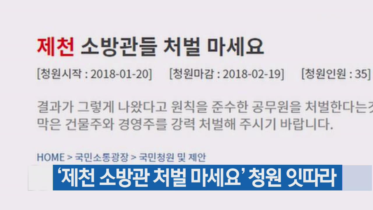 ‘제천 소방관 처벌 마세요’ 청원 잇따라