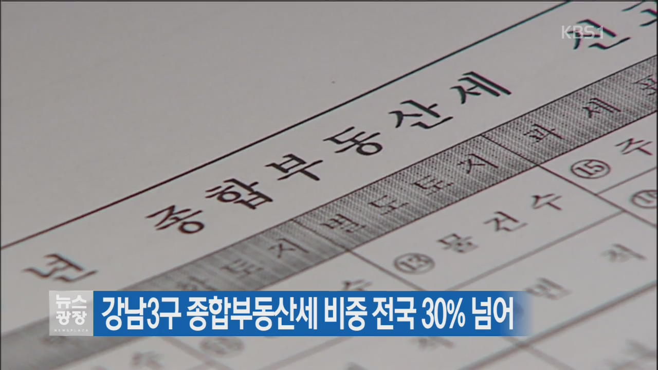 강남3구 종합부동산세 비중 전국 30% 넘어