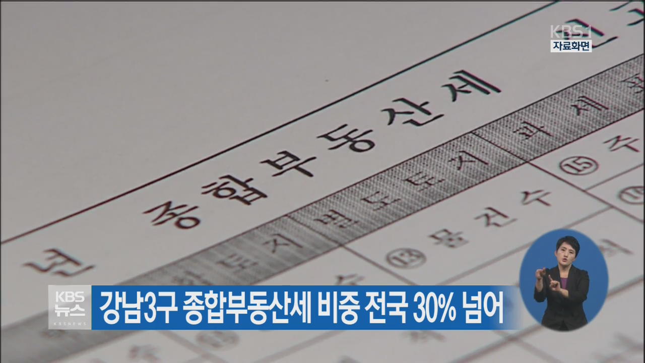 강남3구 종합부동산세 비중 전국 30% 넘어