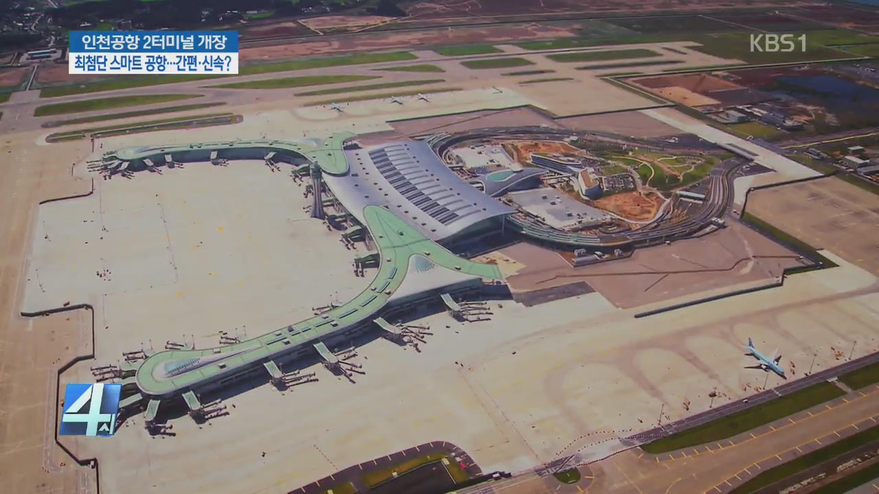 인천공항 2터미널 개방…개항 초기 혼란·문제 해결됐나?