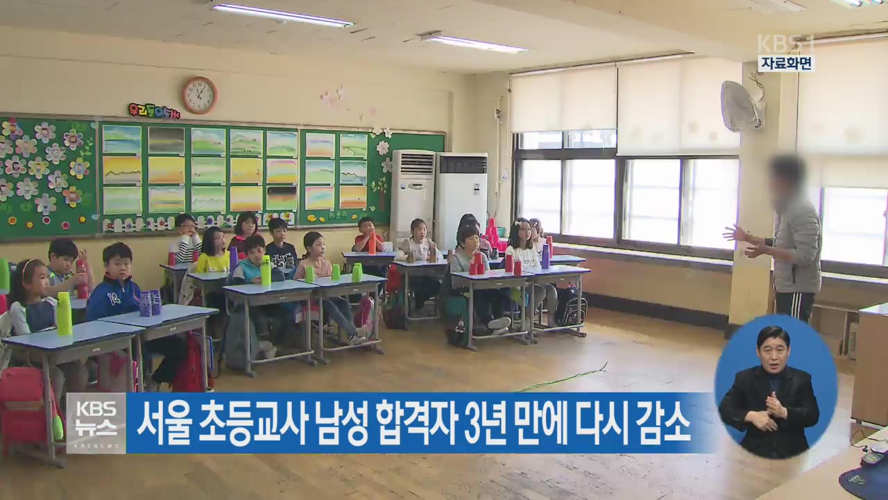 서울 초등교사 남성 합격자 3년 만에 다시 감소