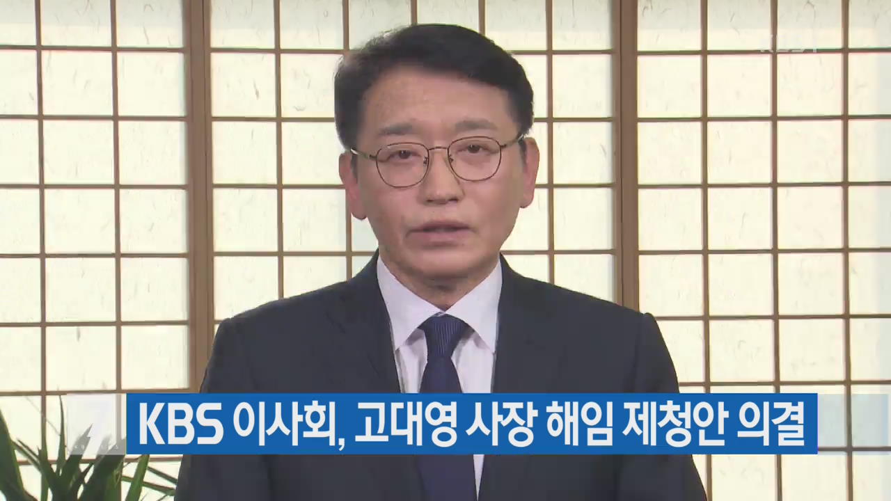 KBS 이사회, 고대영 사장 해임 제청안 의결