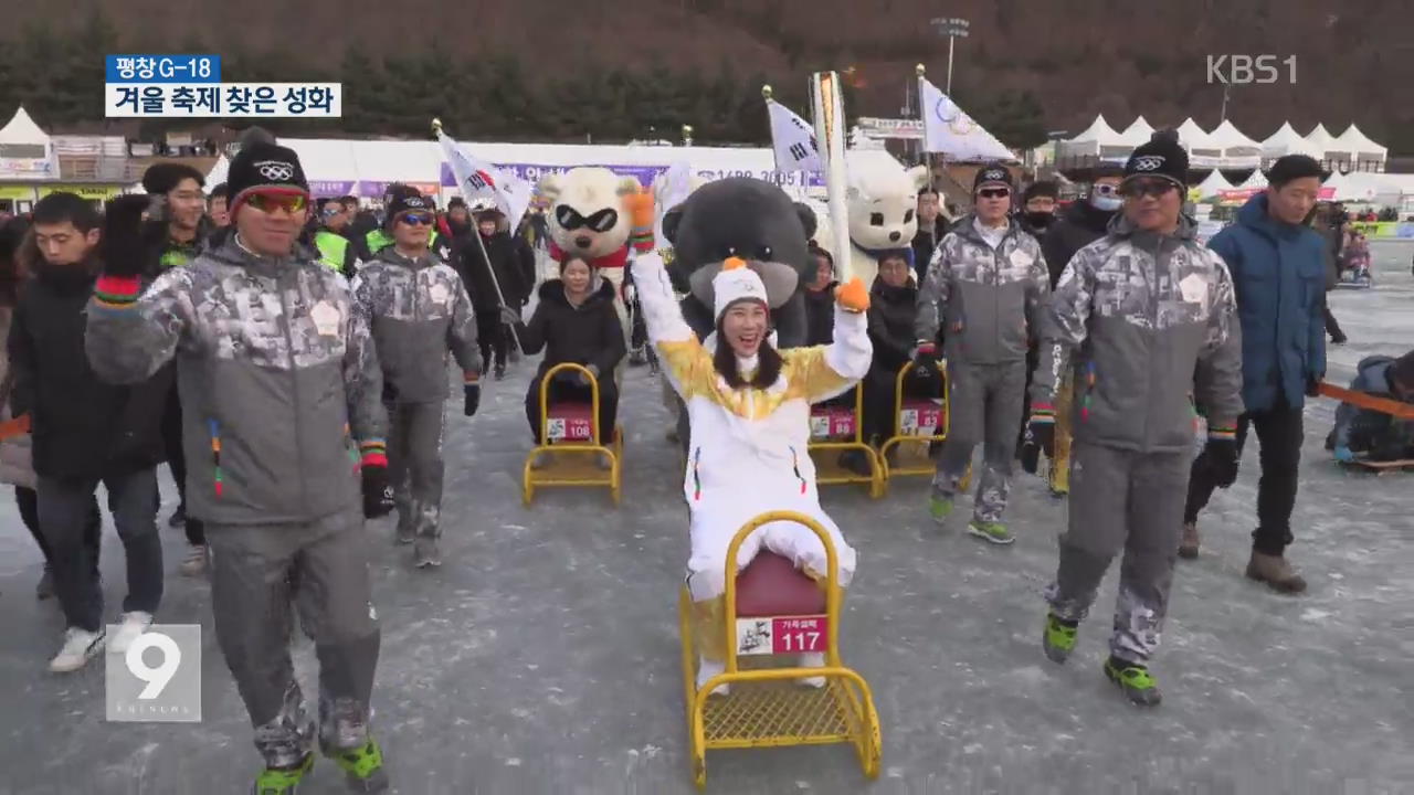 강원도 겨울 축제 밝힌 ‘평창 성화’…올림픽 열기 UP!