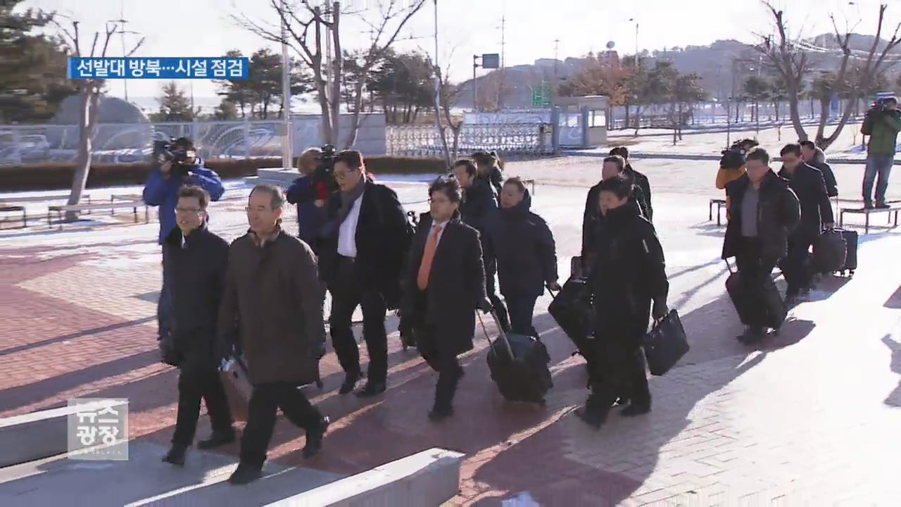 南 선발대 방북…금강산·마식령 스키장 점검