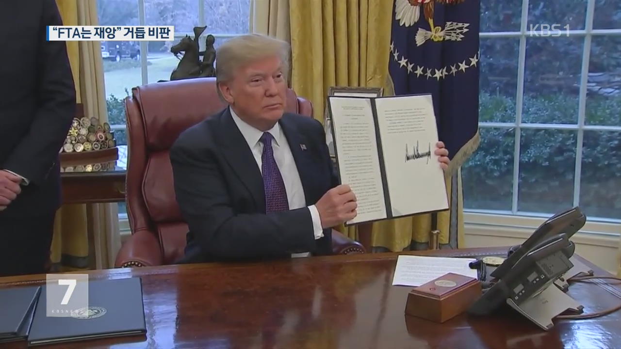 트럼프, 세이프가드 서명…“한미 FTA는 재앙”