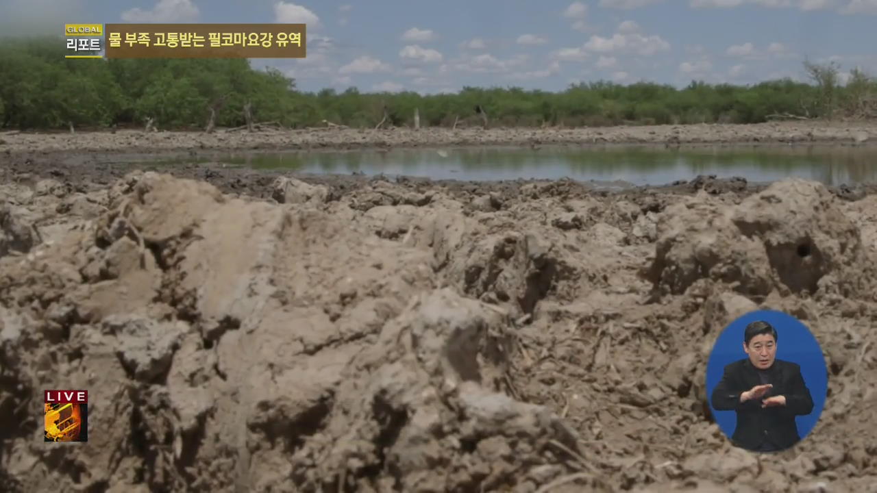 [글로벌24 리포트] 물 부족으로 고통받는 필코마요강 유역