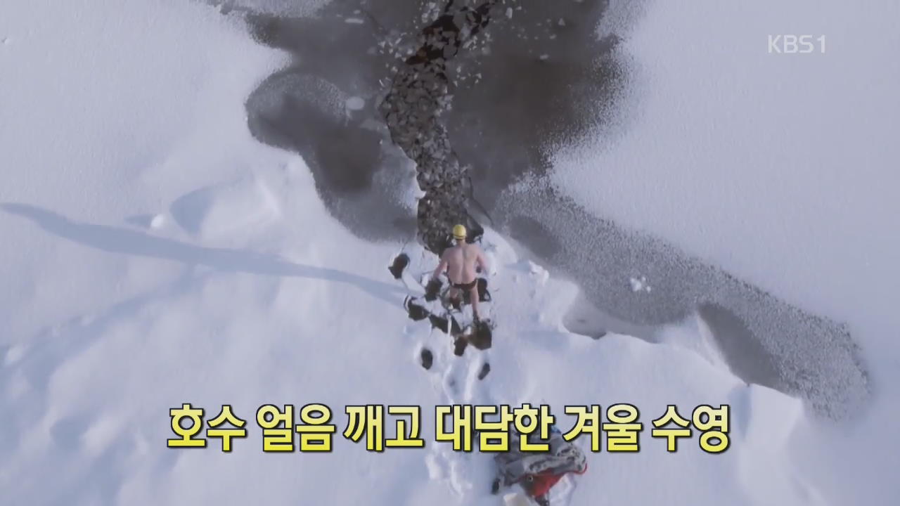 [디지털 광장] 얼음 호수 깨고 대담한 겨울 수영