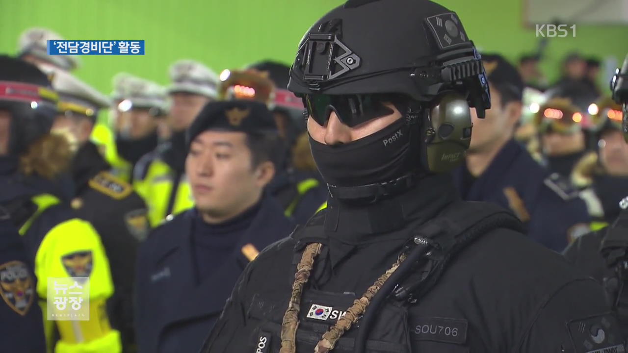올림픽 경찰 전담 경비단 발대…안전올림픽 시동!