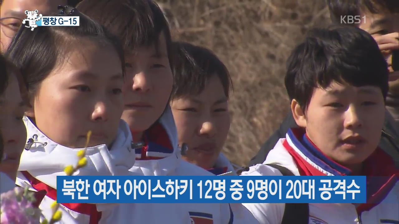 북한 여자 아이스하키 12명 중 9명이 20대 공격수