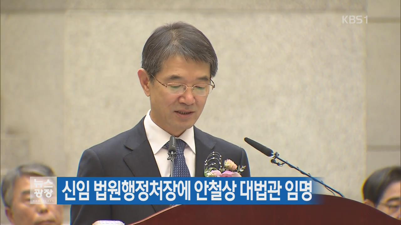 신임 법원행정처장에 안철상 대법관 임명