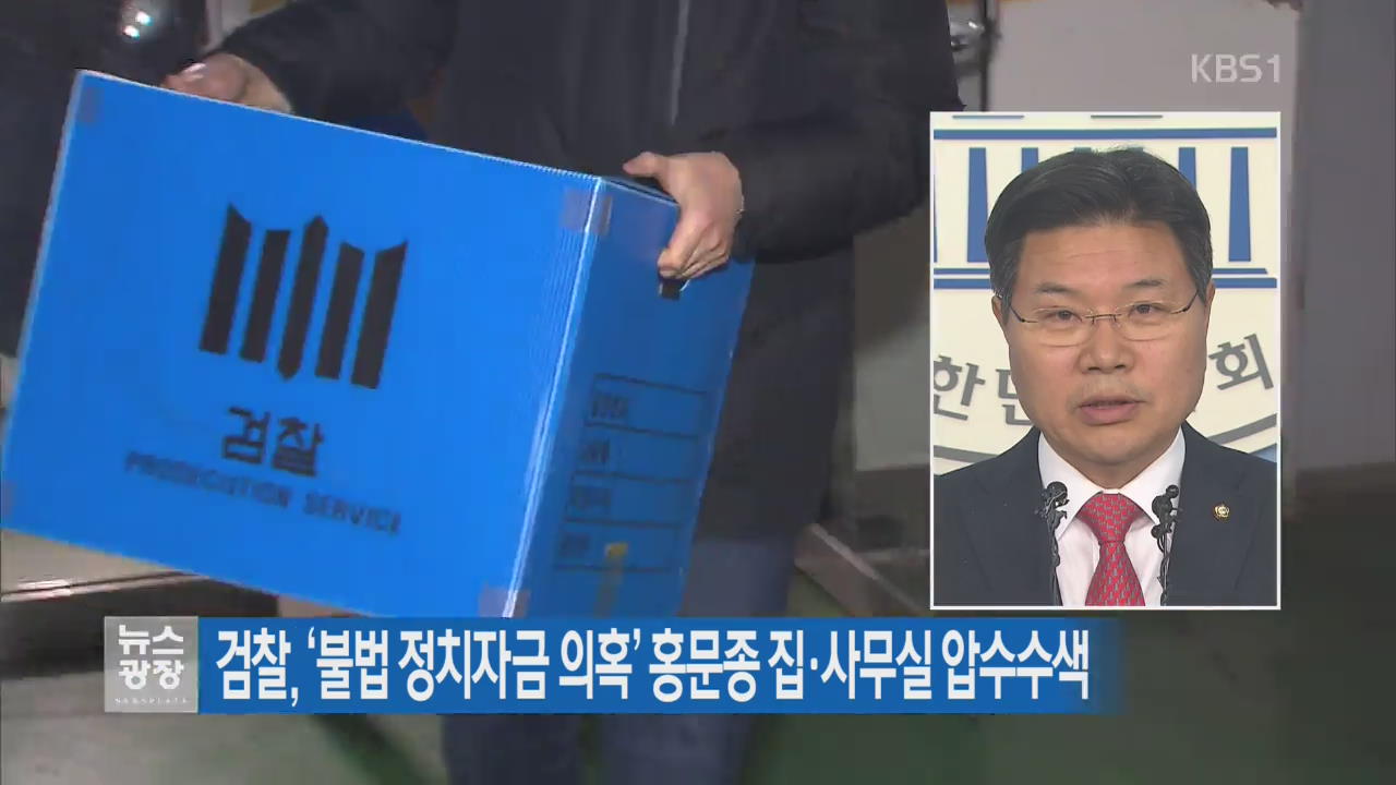 검찰, ‘불법 정치자금 의혹’ 홍문종 집·사무실 압수수색