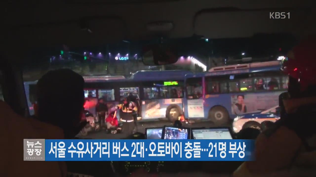 서울 수유사거리 버스 2대·오토바이 충돌…21명 부상