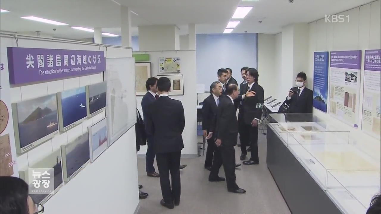 日 도쿄에 ‘영토 전시관’ 개관…정부, 즉각 폐쇄 요구