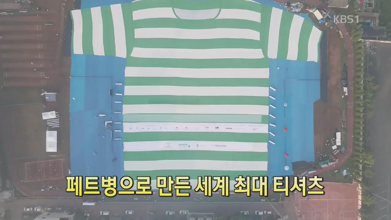 [디지털 광장] 페트병으로 만든 세계 최대 티셔츠