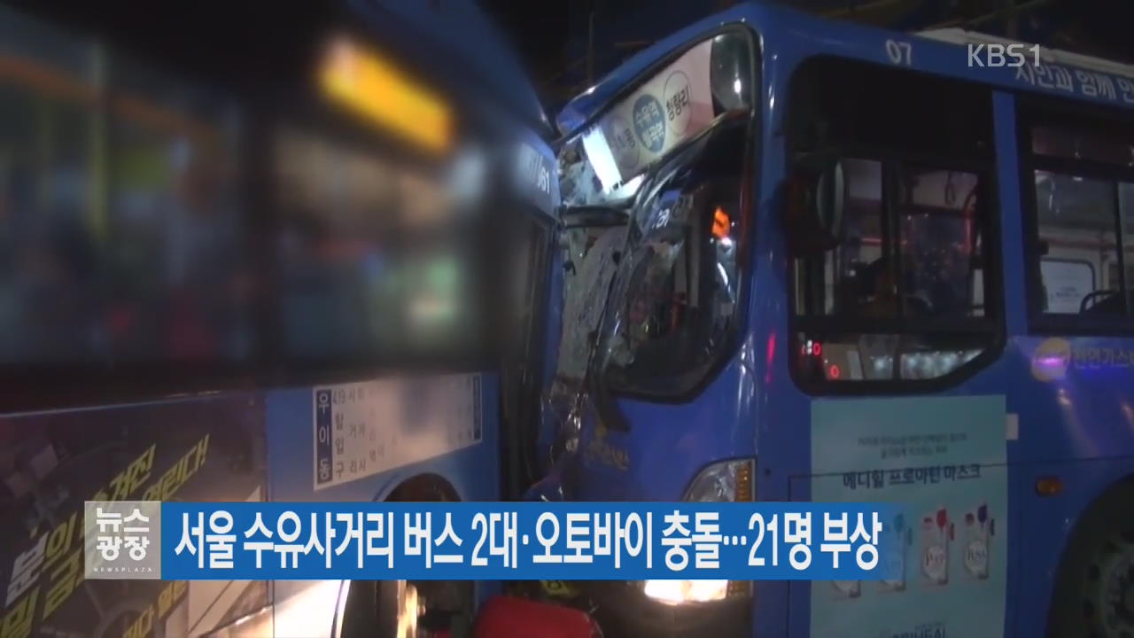 서울 수유사거리 버스 2대·오토바이충돌…21명 부상