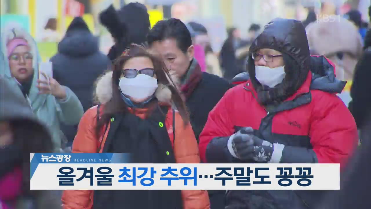 [오늘의 주요뉴스] 올겨울 최강 추위…주말도 꽁꽁 외