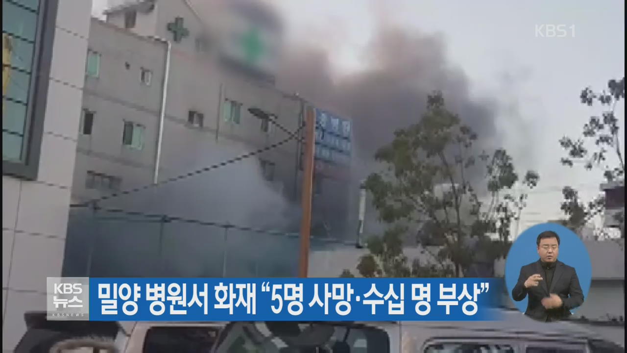 밀양 병원서 화재…“5명 사망·수십 명 부상”