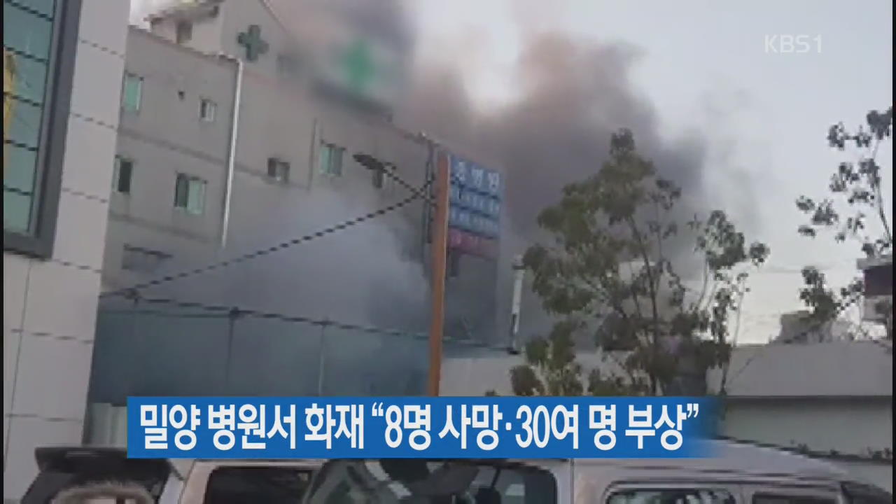 밀양 병원서 화재 “8명 사망·30여 명 부상”
