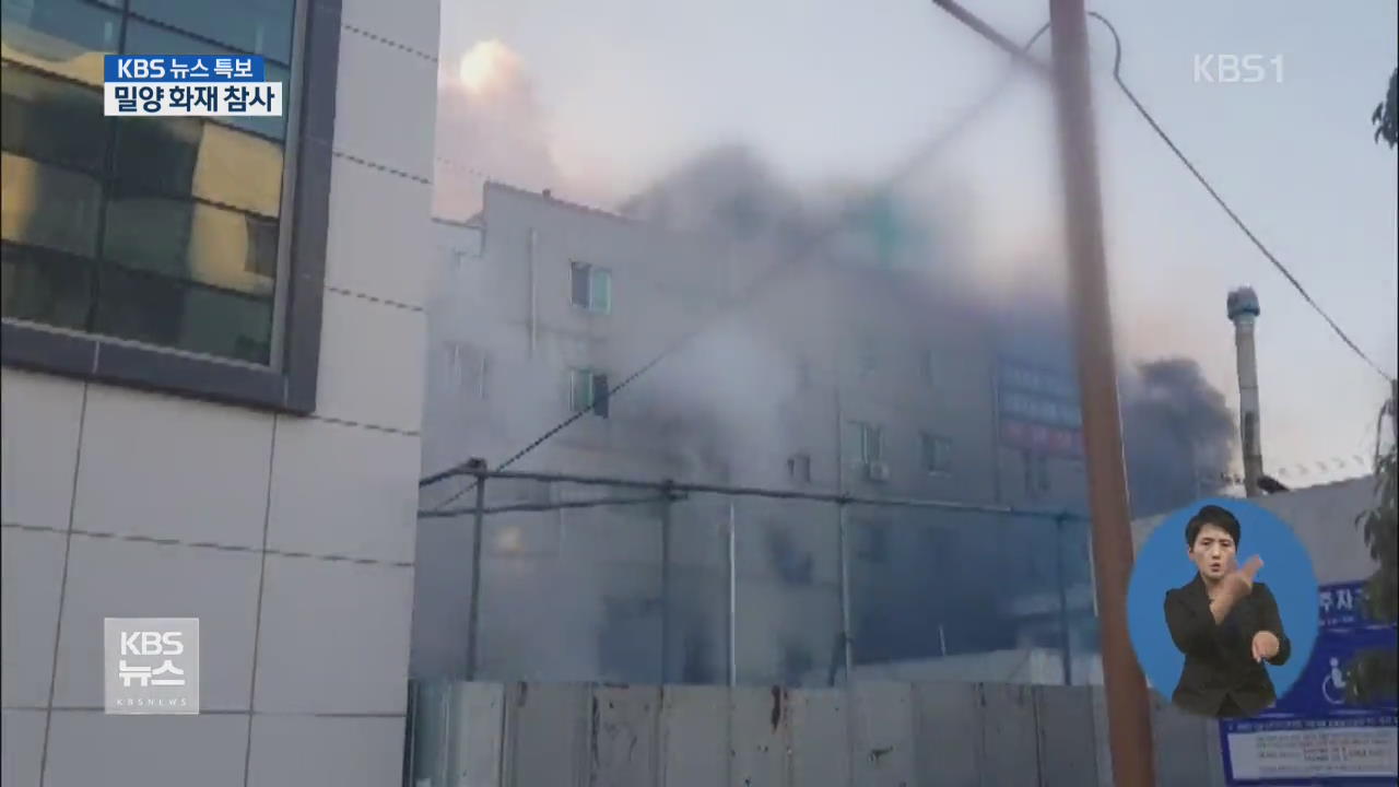 밀양 세종병원 화재…33명 사망·70여 명 부상