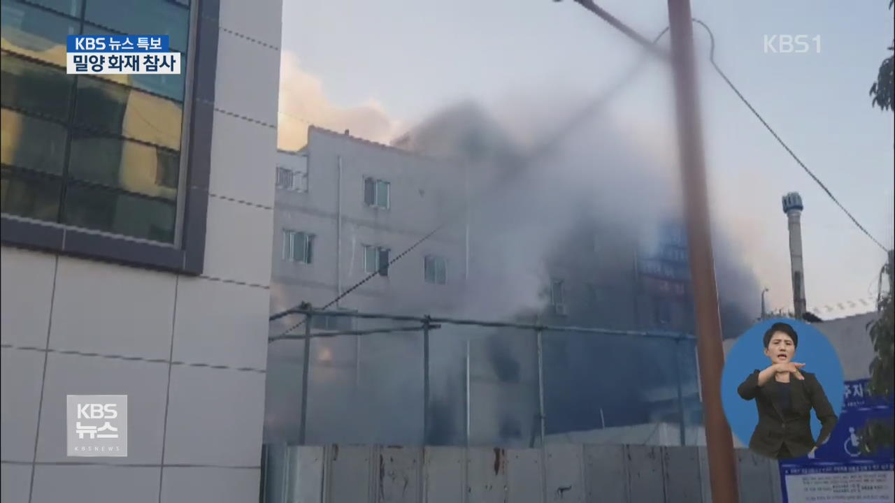 밀양 세종병원 화재…33명 사망·70여 명 부상