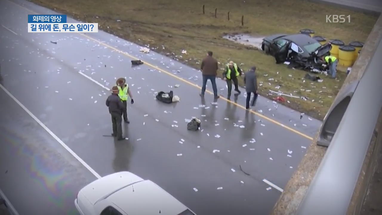 [화제의 영상] 흩어진 돈과 사고 차량에 얽힌 사연은?