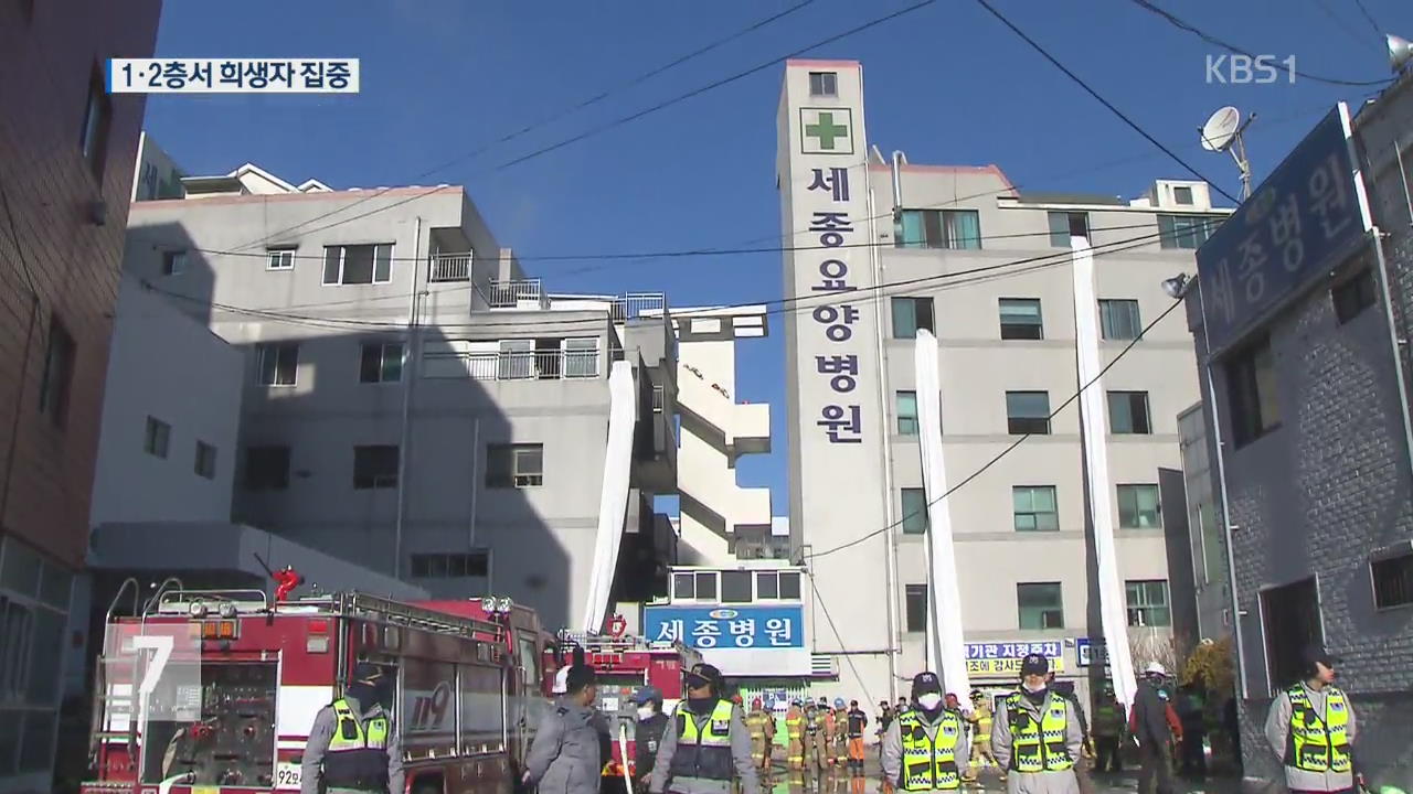 밀양 병원 화재 참사…37명 사망·중상자 18명 위독