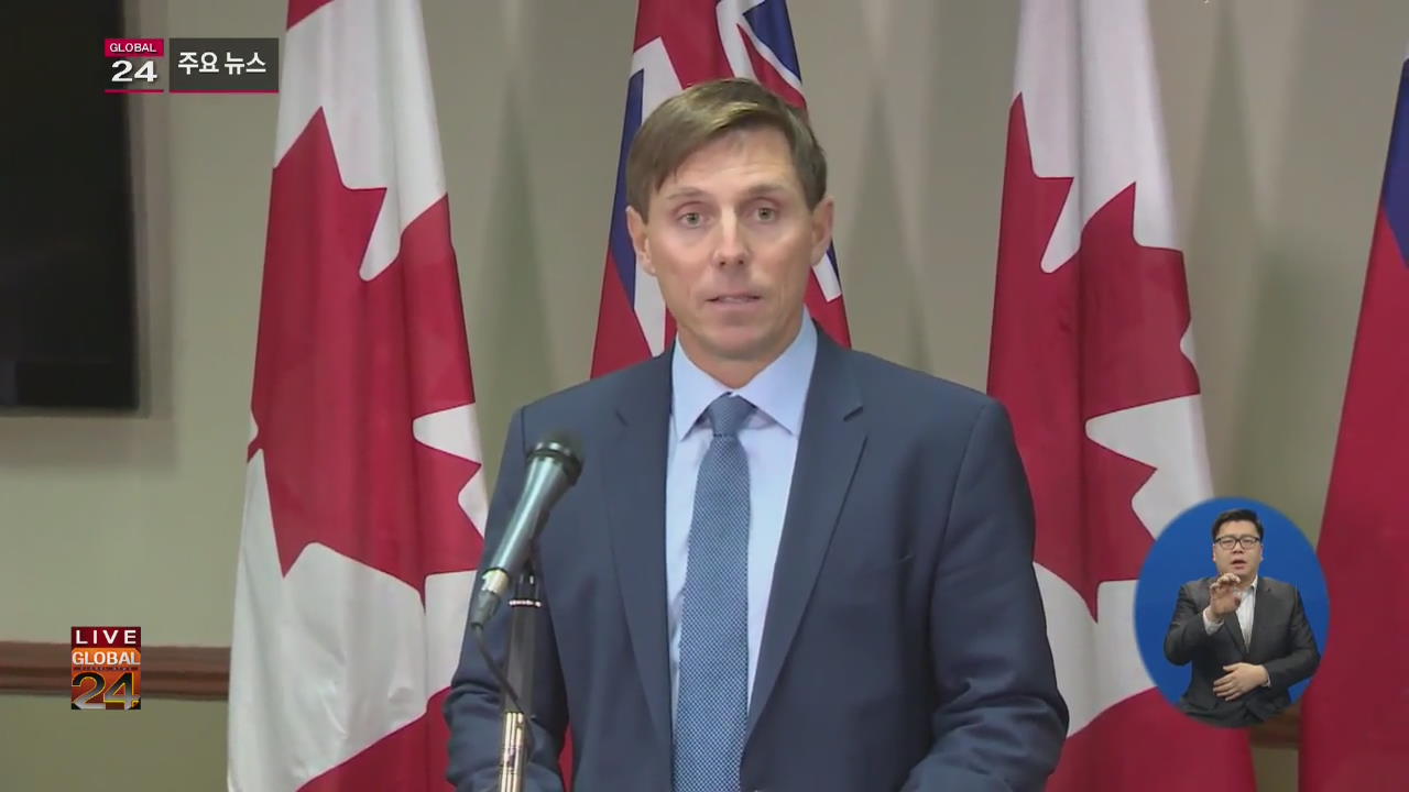 [글로벌24 주요뉴스] 캐나다 ‘성추문’ 논란에 장관·주 야당 대표 사퇴