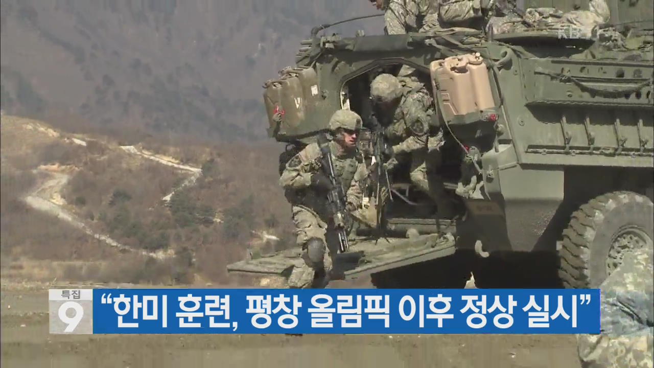 [간추린 단신] “한미 훈련, 평창 올림픽 이후 정상 실시” 외