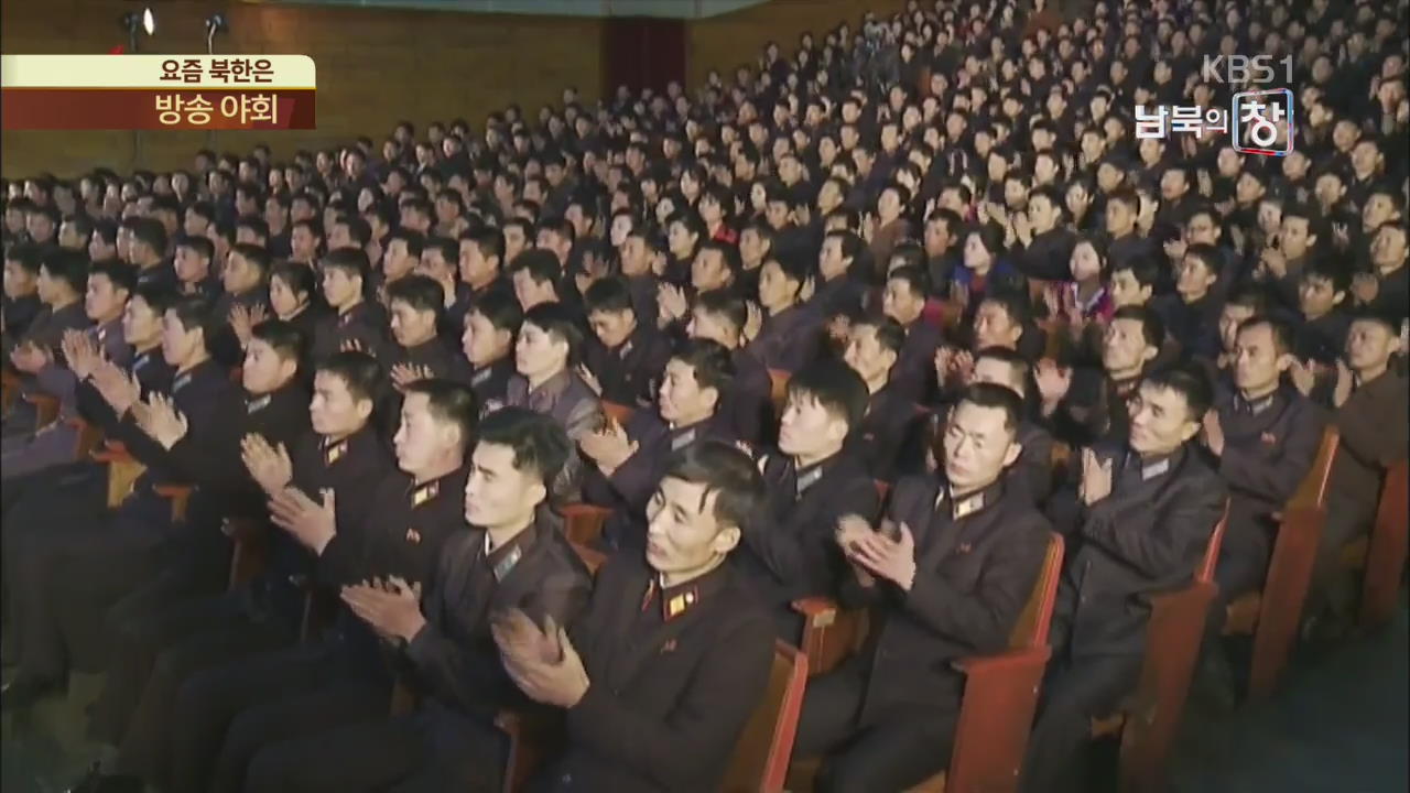 [요즘 북한은] 북한판 열린음악회…방송 야회 외