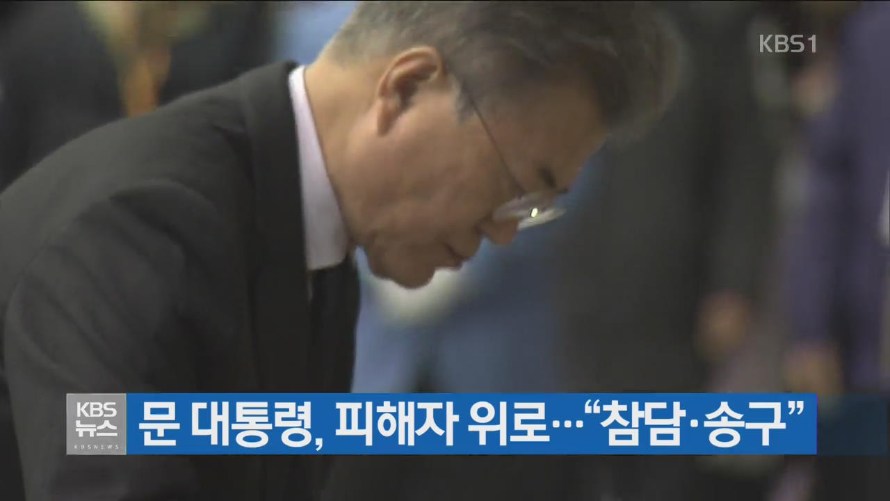 문 대통령, 밀양 화재 현장 방문…“참사 거듭돼 참담·송구”