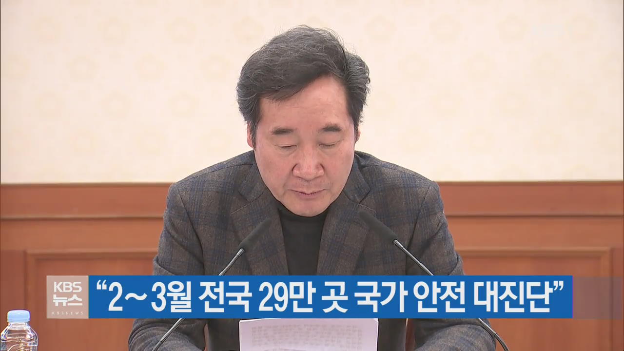 “2∼3월 전국 29만 곳 국가안전 대진단”
