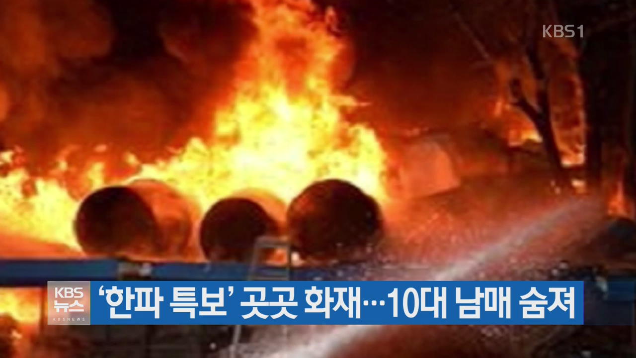 ‘한파 특보’ 곳곳 화재…10대 남매 숨져