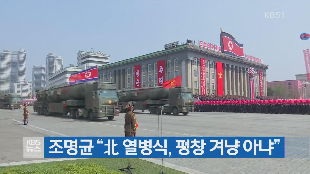 조명균 “北 열병식, 평창 겨냥 아냐”
